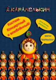 бесплатно читать книгу Костюм. Концертный и влюблённый автора Дмитрий Карамелькин