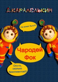 бесплатно читать книгу Чародей Фок автора Дмитрий Карамелькин