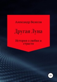 бесплатно читать книгу Другая Луна автора Александр Велесов