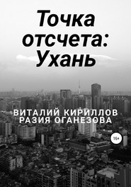 бесплатно читать книгу Точка отсчета: Ухань автора Виталий Кириллов