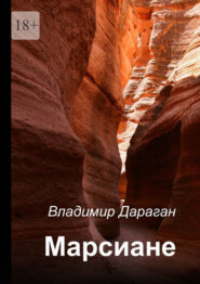 бесплатно читать книгу Марсиане автора Владимир Дараган