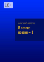 бесплатно читать книгу В потоке поэзии. Книга 1 автора Анатолий Арестов