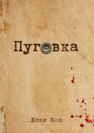 бесплатно читать книгу Пуговка автора Юлия Коп