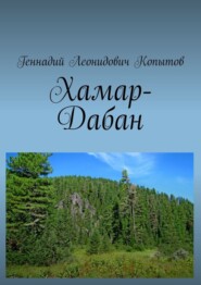 бесплатно читать книгу Хамар-Дабан автора Геннадий Копытов