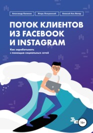 бесплатно читать книгу Поток клиентов из Facebook и Instagram автора Алексей Аль-Ватар