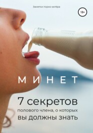 бесплатно читать книгу Минет. 7 секретов полового члена, о которых вы должны знать автора Заметки порно-актёра