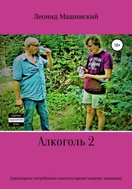 бесплатно читать книгу Алкоголь 2 автора Леонид Машинский