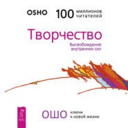 бесплатно читать книгу Творчество. Высвобождение внутренних сил автора Бхагаван Раджниш (Ошо)