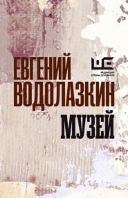 бесплатно читать книгу Музей автора Евгений Водолазкин