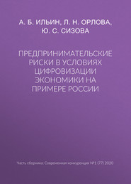 бесплатно читать книгу Предпринимательские риски в условиях цифровизации экономики на примере России автора Л. Орлова