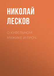 бесплатно читать книгу О куфельном мужике и проч. автора Николай Лесков