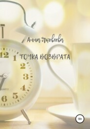 бесплатно читать книгу Точка возврата автора Анна Яковлева