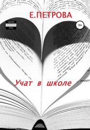 бесплатно читать книгу Учат в школе автора Елена Петрова