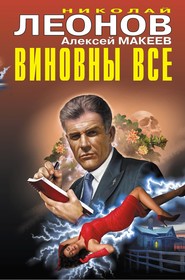 бесплатно читать книгу Виновны все автора Николай Леонов
