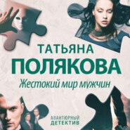 бесплатно читать книгу Жестокий мир мужчин автора Татьяна Полякова