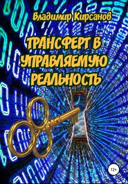 бесплатно читать книгу Трансферт в управляемую реальность автора Владимир Кирсанов