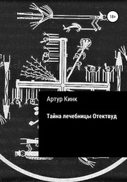 бесплатно читать книгу Тайна лечебницы Отектвуд автора Артур Кинк