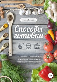 бесплатно читать книгу Способы готовки автора Татьяна Елисеева