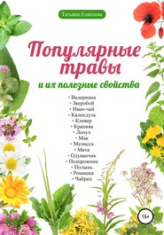 бесплатно читать книгу Популярные травы и их полезные свойства автора Татьяна Елисеева