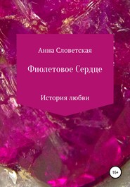 бесплатно читать книгу Фиолетовое Сердце автора Анна Словетская