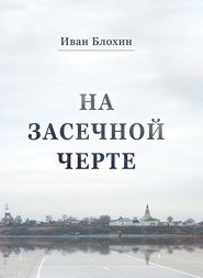 бесплатно читать книгу На засечной черте автора Иван Блохин