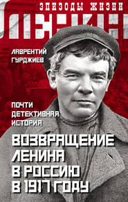 бесплатно читать книгу Возвращение Ленина в Россию в 1917 году. Почти детективная история автора Лаврентий Гурджиев