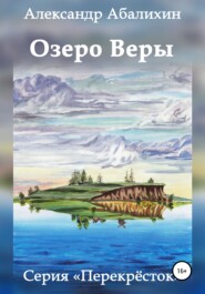 бесплатно читать книгу Озеро Веры автора Александр Абалихин