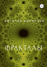 бесплатно читать книгу Фракталы автора Виталий Кириллов