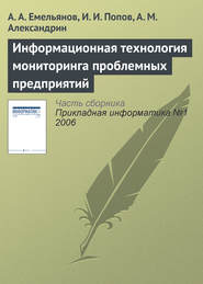 бесплатно читать книгу Информационная технология мониторинга проблемных предприятий автора А. Александрин