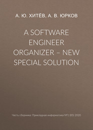 бесплатно читать книгу A software engineer organizer – new special solution автора А. Хитёв