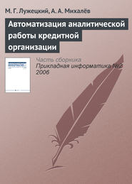 бесплатно читать книгу Автоматизация аналитической работы кредитной организации автора М. Лужецкий