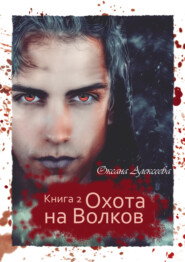 бесплатно читать книгу Охота на Волков автора Оксана Алексеева