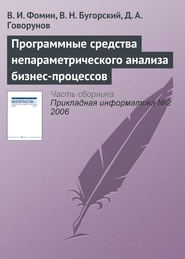 бесплатно читать книгу Программные средства непараметрического анализа бизнес-процессов автора Д. Говорунов