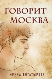 бесплатно читать книгу Говорит Москва автора Ирина Богатырева