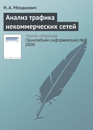 бесплатно читать книгу Анализ трафика некоммерческих сетей автора Н. Мендкович