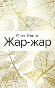 бесплатно читать книгу Жар-жар автора Олег Клинг