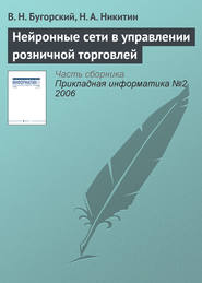 бесплатно читать книгу Нейронные сети в управлении розничной торговлей автора В. Бугорский