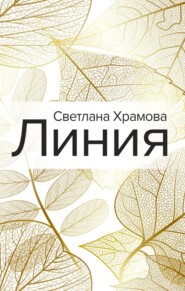 бесплатно читать книгу Линия автора Светлана Храмова