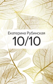 бесплатно читать книгу 10/10 автора Екатерина Рубинская