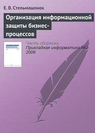 бесплатно читать книгу Организация информационной защиты бизнес-процессов автора Е. Стельмашонок