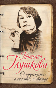 бесплатно читать книгу О «русскости», о счастье, о свободе автора Татьяна Глушкова
