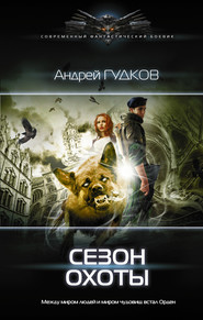 бесплатно читать книгу Сезон охоты автора Андрей Гудков
