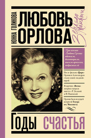 бесплатно читать книгу Любовь Орлова: Годы счастья автора Нонна Голикова