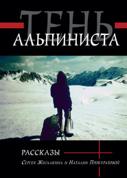 бесплатно читать книгу Тень альпиниста автора Сергей Жигалкин