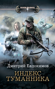 бесплатно читать книгу Индекс туманника автора Дмитрий Евдокимов