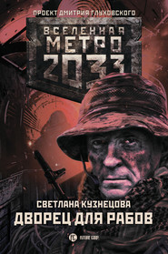 бесплатно читать книгу Метро 2033. Дворец для рабов автора Светлана Кузнецова