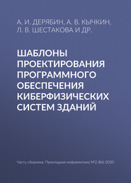 бесплатно читать книгу Шаблоны проектирования программного обеспечения киберфизических систем зданий автора О. Викентьева