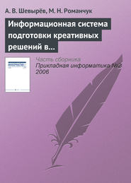 бесплатно читать книгу Информационная система подготовки креативных решений в бизнесе автора М. Романчук