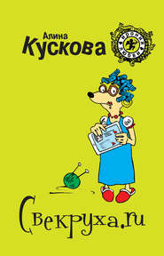 бесплатно читать книгу Свекруха.ru автора Алина Кускова