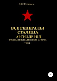 бесплатно читать книгу Все генералы Сталина. Артиллерия. Том 2 автора Денис Соловьев